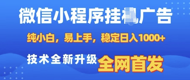 微信小程序全自动挂JI广告,纯小白易上手,稳定日入多张,技术全新升级,全网首发【揭秘】-阳知网创资源库
