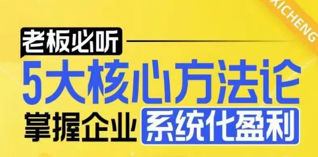 【老板必听】5大核心方法论，掌握企业系统化盈利密码-阳知网创资源库