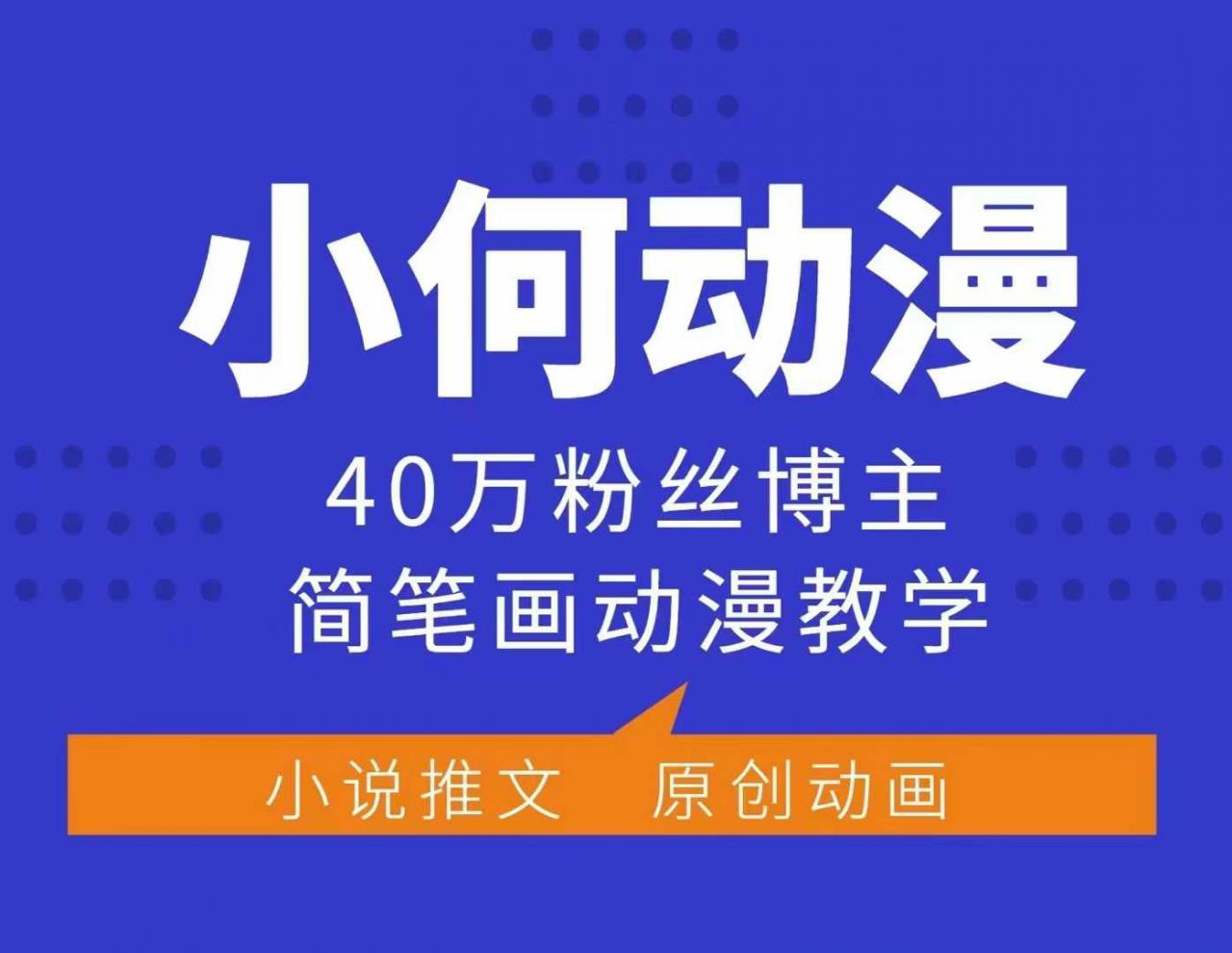 小何动漫简笔画动漫教学,40万粉丝博主课程,可做伙伴计划、分成计划、接广告等-阳知网创资源库