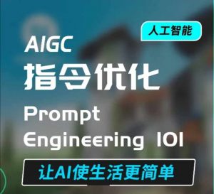 AIGC指令优化及生活应用,AI直接思维培养(如何与AI高效对话),让AI使生活更简单-阳知网创资源库