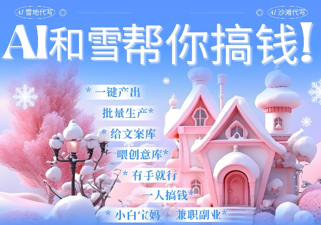 AI春节搞钱9.0 蝴蝶号雪地代写代画、送祝福、表白 AI一键生成,每日轻松十分钟,月入米1W+-阳知网创资源库
