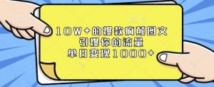 10W+的爆款疯颠图文,引爆你的流量,单日变现1k【揭秘】-阳知网创资源库