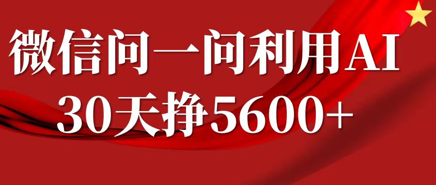 微信问一问分成计划,30天挣5600+,回答问题就能赚钱(附提示词)-阳知网创资源库
