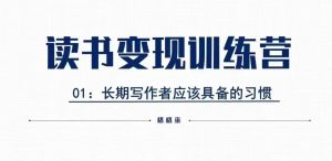 格格巫的读书变现私教班2期,读书变现,0基础也能副业赚钱-阳知网创资源库