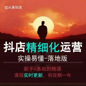 抖音小店运营零基础入门到精通全套精细化教程，实操易懂，落地版-阳知网创资源库