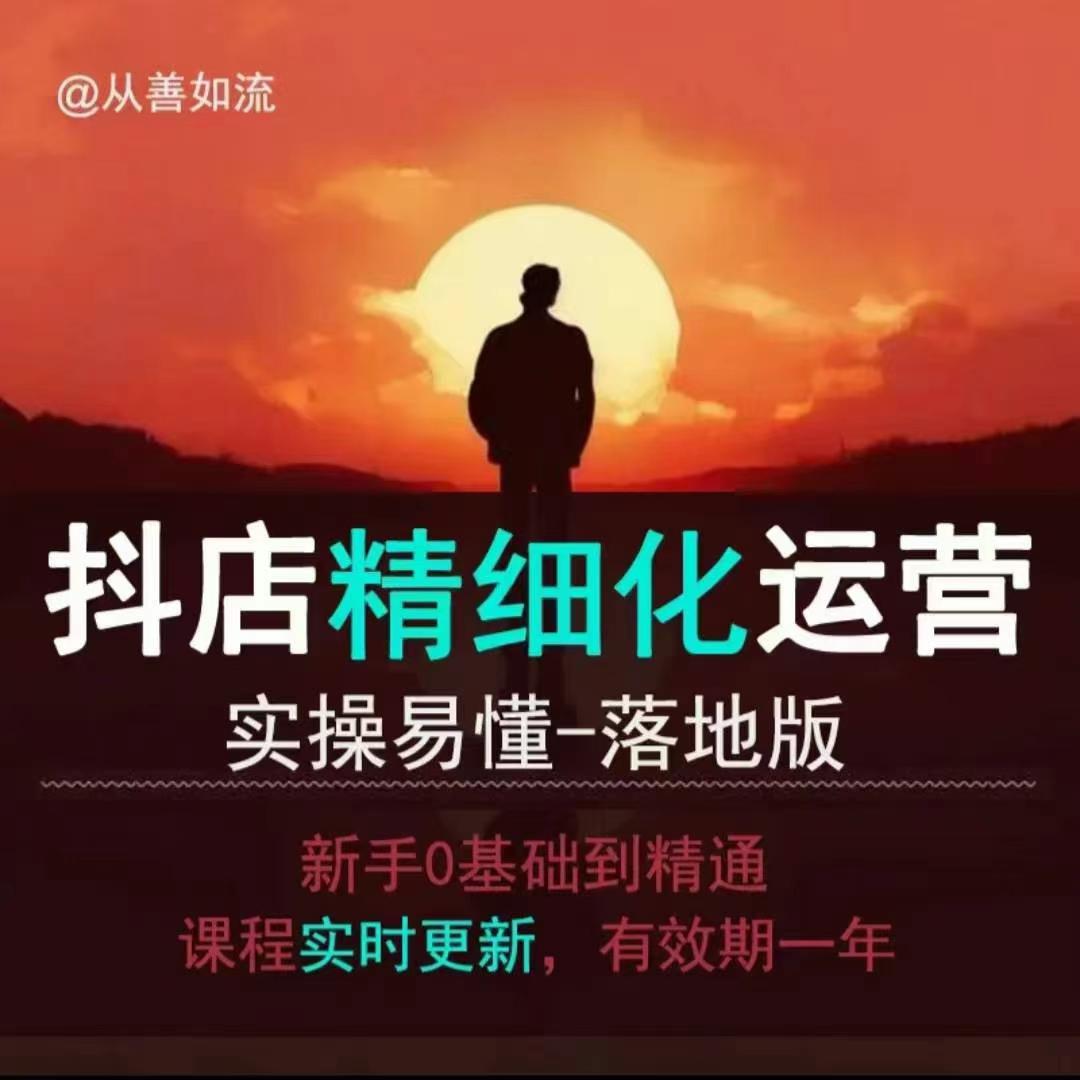 抖音小店运营零基础入门到精通全套精细化教程，实操易懂，落地版-阳知网创资源库