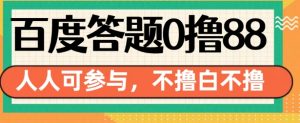 百度答题0撸88,人人都可,不撸白不撸【揭秘】-阳知网创资源库
