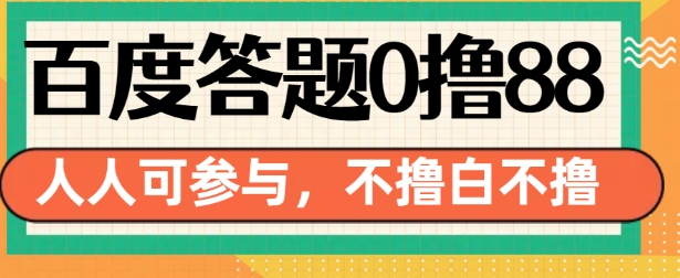 百度答题0撸88,人人都可,不撸白不撸【揭秘】-阳知网创资源库