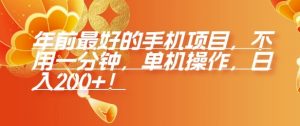 年前最好的手机项目,不用一分钟,单机操作,日入2张【揭秘】-阳知网创资源库