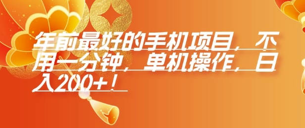 年前最好的手机项目,不用一分钟,单机操作,日入2张【揭秘】-阳知网创资源库