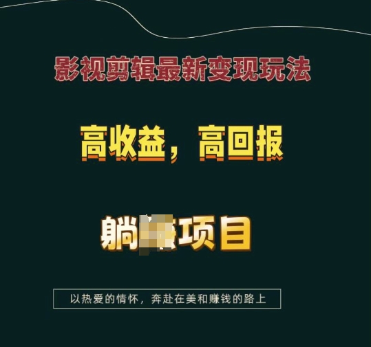 影视剪辑最新变现玩法,高收益,高回报,躺Z项目【揭秘】-阳知网创资源库