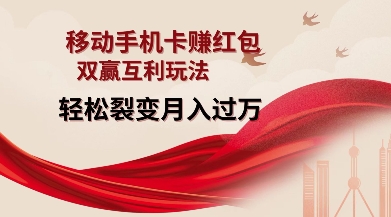 移动手机卡挣红包,双赢互利玩法,轻松裂变月入过W【仅揭秘】-阳知网创资源库