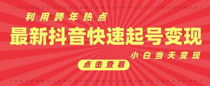 抖音利用跨年热点当天起号,新号第一条作品直接破万,小白当天见效果转化变现-阳知网创资源库