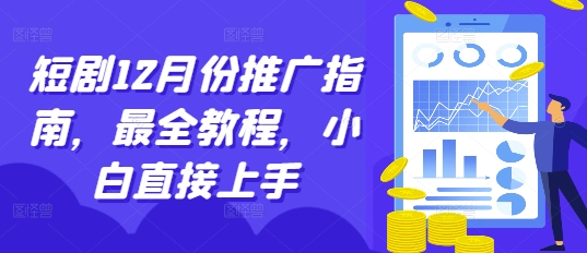 短剧12月份推广指南,最全教程,小白直接上手-阳知网创资源库