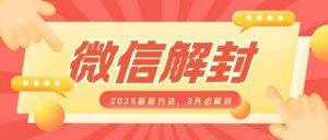 微信解封2025最新方法，3天必解封，自用售卖均可，一单就是大几百-阳知网创资源库