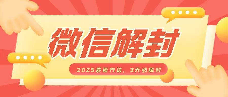 微信解封2025最新方法，3天必解封，自用售卖均可，一单就是大几百-阳知网创资源库