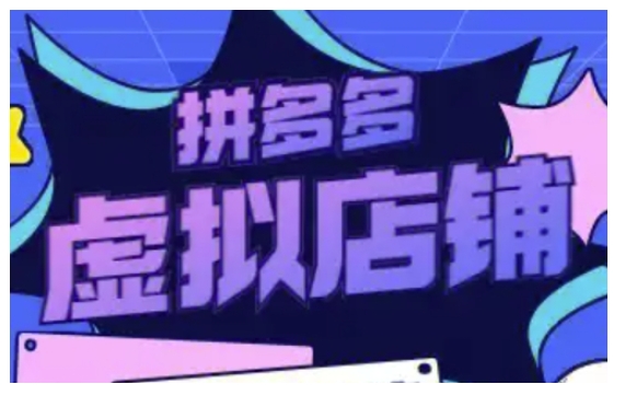 拼多多虚拟类目玩法实操,做虚拟店铺,重在实操-阳知网创资源库