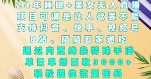 2024年睡眠+美女无人直播,通过内置线条特殊手法,单场日收3k+,轻松握住流量密码【揭秘】-阳知网创资源库