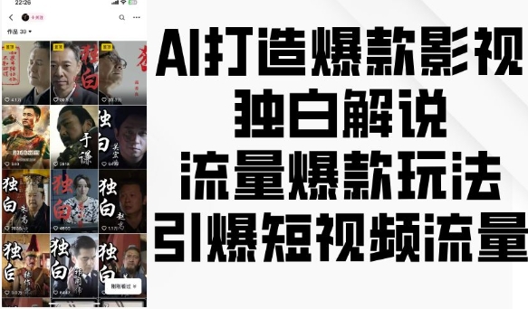 AI打造爆款影视独白解说,流量爆款玩法,引爆短视频流量-阳知网创资源库