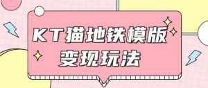 最新Helo Kitty地铁玩法，可引流可售卖咸鱼代制作6到20元不等【揭秘】-阳知网创资源库