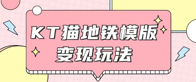 最新Helo Kitty地铁玩法,可引流可售卖咸鱼代制作6到20元不等【揭秘】-阳知网创资源库