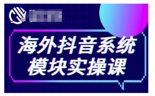 海外抖音Tiktok系统模块实操课,TK短视频带货,TK直播带货,TK小店端实操等-阳知网创资源库