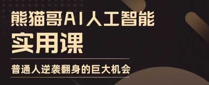 AI人工智能实用课,实在实用实战,普通人逆袭翻身的巨大机会-阳知网创资源库
