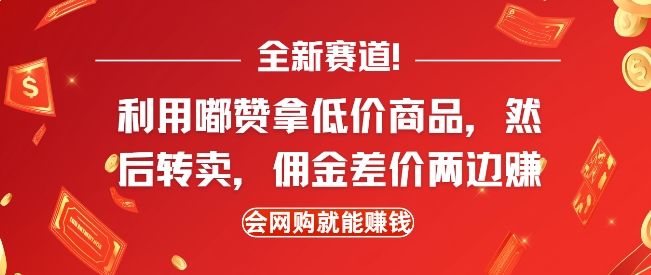 全新赛道,利用嘟赞拿低价商品,然后去闲鱼转卖佣金,差价两边赚,会网购就能挣钱-阳知网创资源库