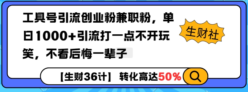 工具号引流创业粉兼职粉,单日1000+引流打一点不开玩笑,不看后悔一辈子【揭秘】-阳知网创资源库