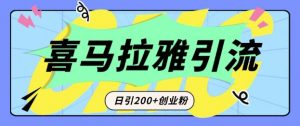 从短视频转向音频:为什么喜马拉雅成为新的创业粉引流利器?每天轻松引流200+精准创业粉-阳知网创资源库