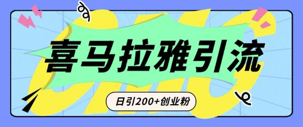 从短视频转向音频:为什么喜马拉雅成为新的创业粉引流利器?每天轻松引流200+精准创业粉-阳知网创资源库