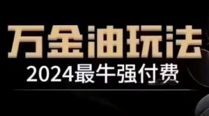 2024最牛强付费,万金油强付费玩法,干货满满,全程实操起飞(更新12月)-阳知网创资源库