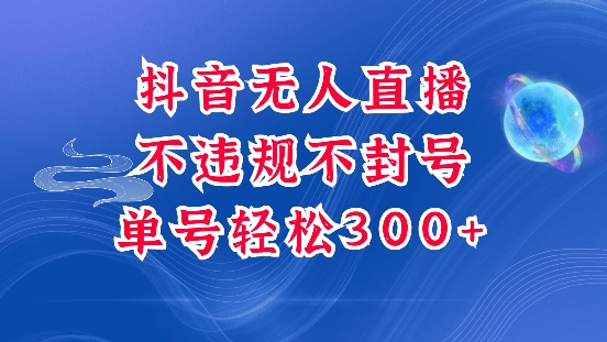 抖音无人挂JI项目,单号纯利300+稳稳的,深层揭秘最新玩法,不违规也不封号【揭秘】-阳知网创资源库