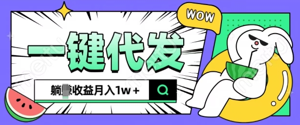 全新可落地抖推猫项目,一键代发,躺Z收益get,月入1w+【揭秘】-阳知网创资源库