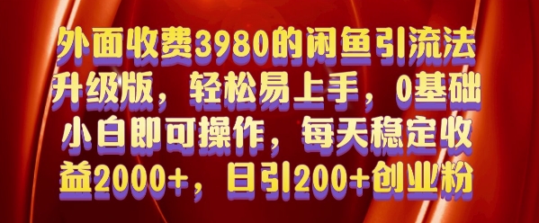 外面收费3980的闲鱼引流法,轻松易上手,0基础小白即可操作,日引200+创业粉的保姆级教程【揭秘】-阳知网创资源库