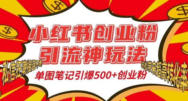 小红书创业粉引流神玩法,单图笔记引爆500+精准创业粉丝,私信狂潮接连不断-阳知网创资源库