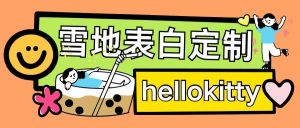 最新暴力0成本雪地写字定制玩法单日收益200+执行力够用月入过w-阳知网创资源库