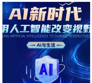 AI新时代:用人工智能改变视野,AI与生活-阳知网创资源库