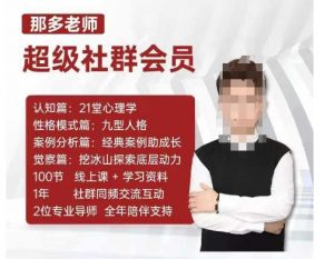 那多老师超级社群会员:开启自我探索之路,提升内在力量-阳知网创资源库