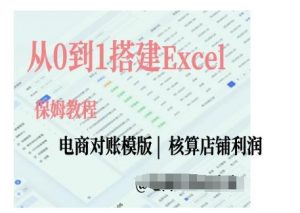 电商对账实操课从0到1搭建Excel电商对账模版-阳知网创资源库