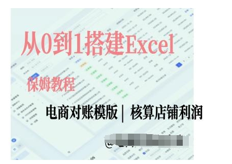 电商对账实操课从0到1搭建Excel电商对账模版-阳知网创资源库