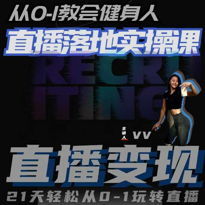 从0-1教会健身人直播落地实操课,21天轻松从0-1玩转直播-阳知网创资源库