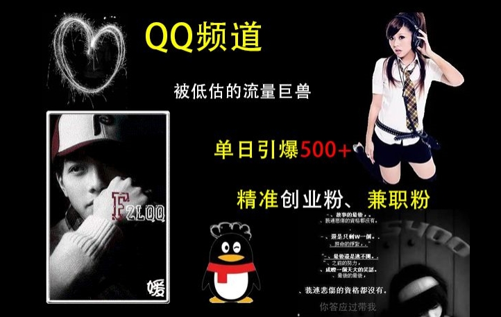 QQ频道：被低估的流量巨兽，单日引爆500+精准创业粉、兼职粉的引流秘籍-阳知网创资源库
