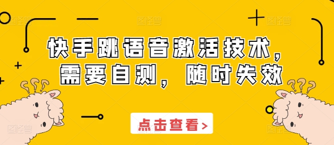 快手跳语音激活技术,需要自测,随时失效-阳知网创资源库