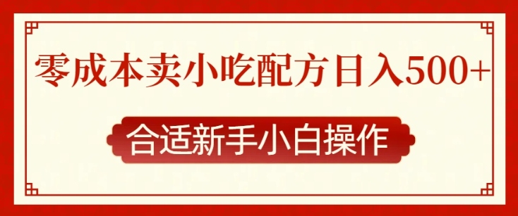 零成本售卖小吃配方,日入多张,适合新手小白操作【揭秘】-阳知网创资源库
