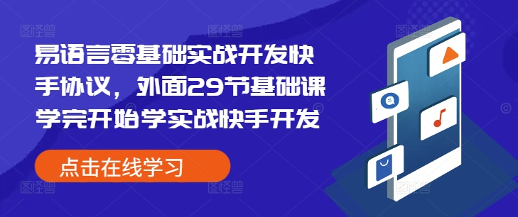 易语言零基础实战开发快手协议,外面29节基础课学完开始学实战快手开发-阳知网创资源库