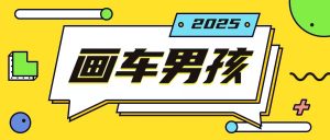 最新画车男孩玩法号称一年挣20个w，操作简单一部手机轻松操作-阳知网创资源库