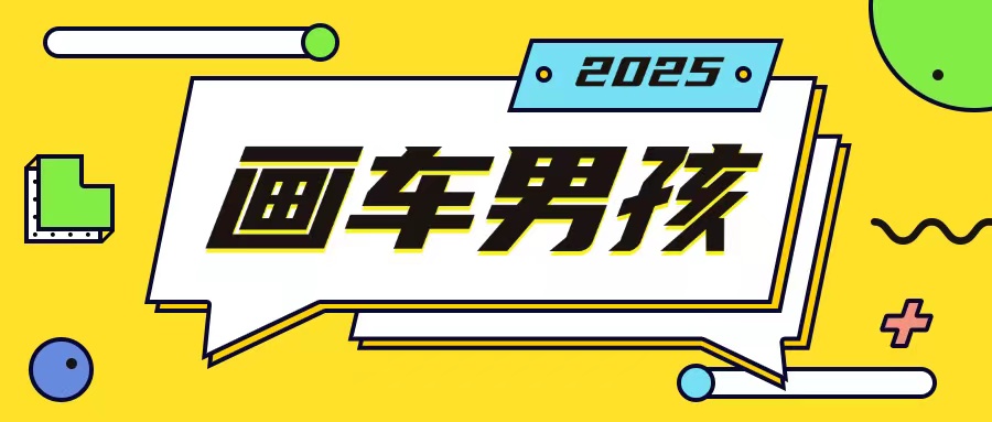 最新画车男孩玩法号称一年挣20个w,操作简单一部手机轻松操作-阳知网创资源库