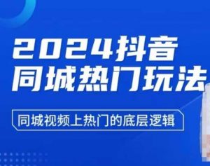 2024抖音同城热门玩法,同城视频上热门的底层逻辑-阳知网创资源库