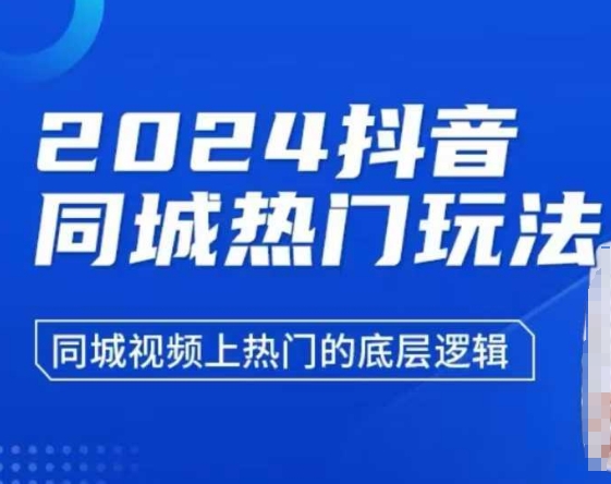 2024抖音同城热门玩法,同城视频上热门的底层逻辑-阳知网创资源库